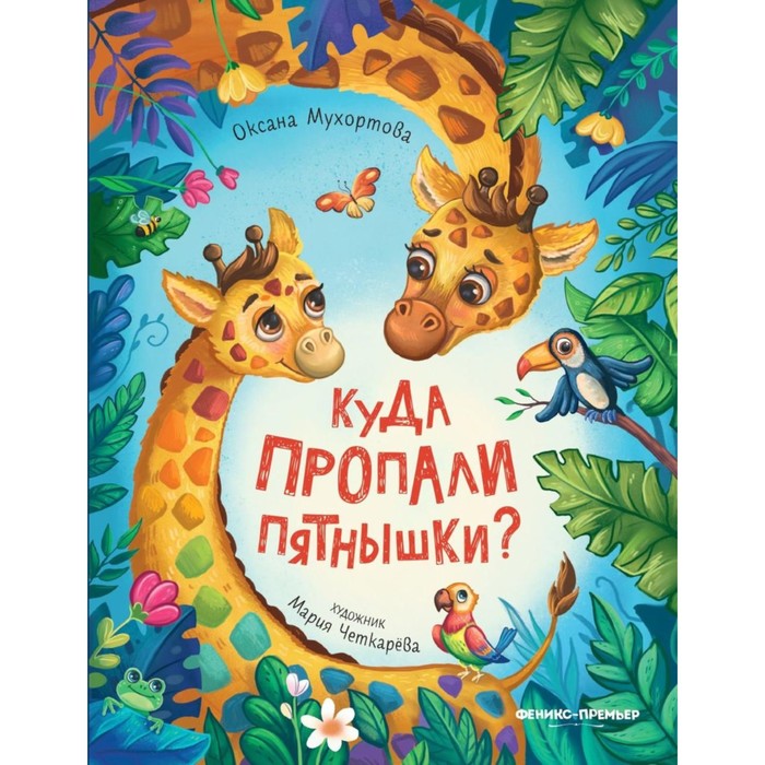 

Куда пропали пятнышки Мухортова О.Б.