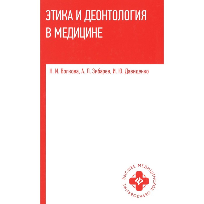 

Этика и деонтология в медицине. Учебное пособие. Волкова Н.И.