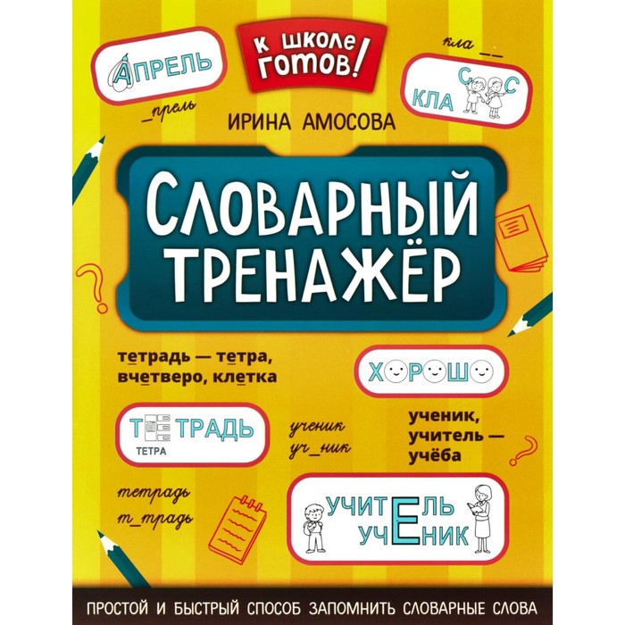 

Словарный тренажер. Амосова И.