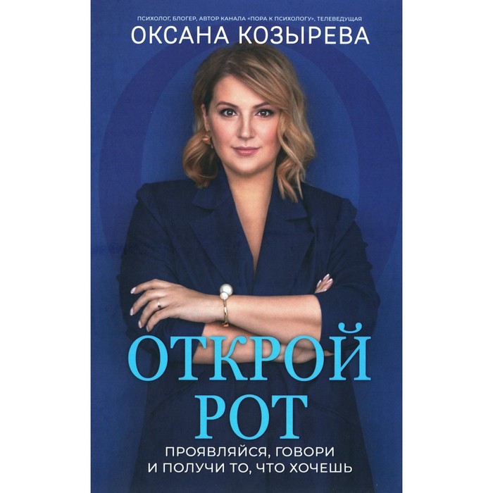 

Открой рот. Проявляйся, говори и получи то, что хочешь. Козырева О.