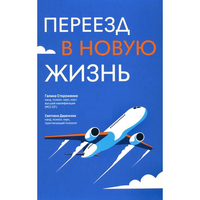 

Переезд в новую жизнь. Стороженко Г., Даренских С.