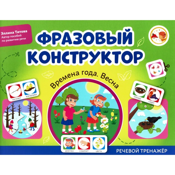 

Фразовый конструктор «Времена года. Весна». Речевой тренажёр. Титова Э.