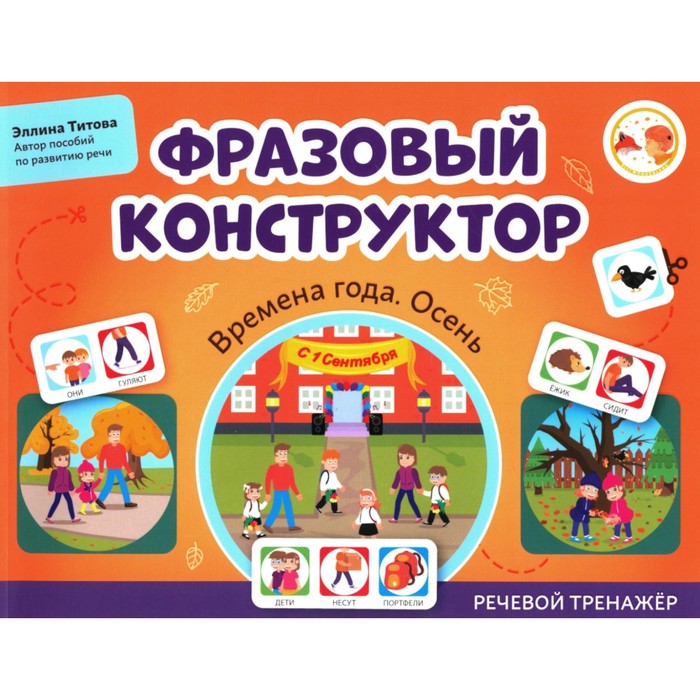 

Фразовый конструктор «Времена года. Осень». Речевой тренажёр. Титова Э.