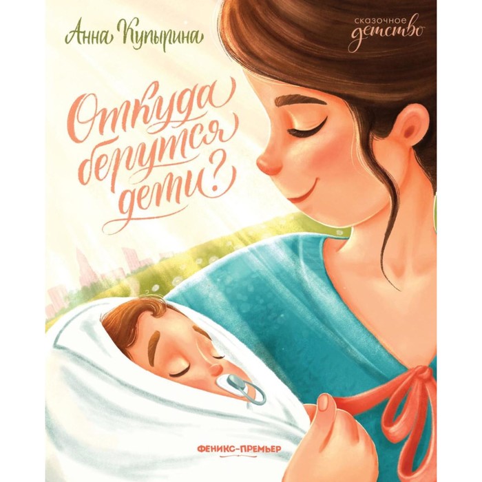 

Откуда берутся дети 2-е издание. Купырина А.М.