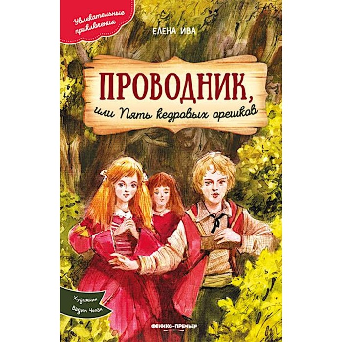 

Проводник, или Пять кедровых орешков. Ива Е.