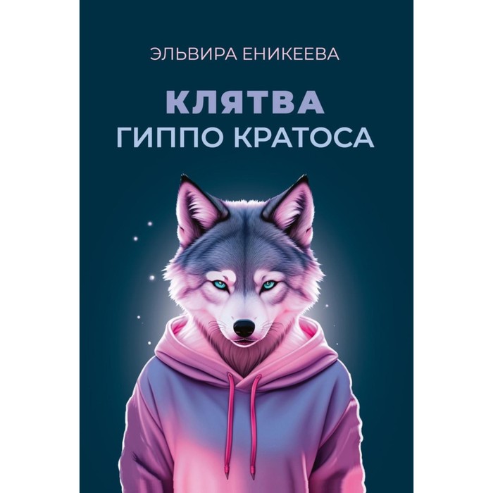 

Клятва Гиппо Кратоса. Еникеева Э.