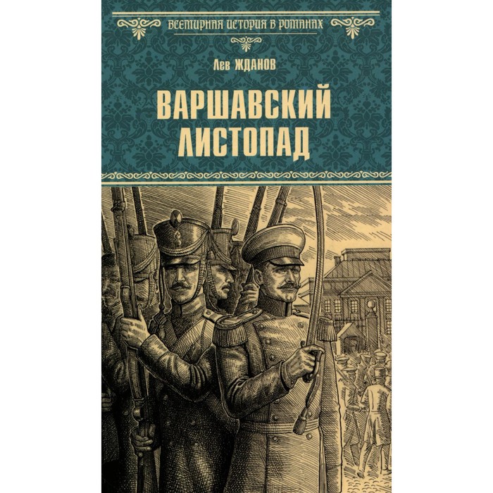 Варшавский листопад. Жданов Л.Г.