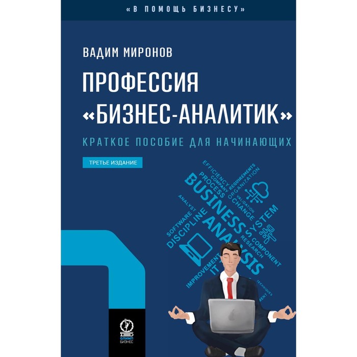 

Профессия «Бизнес-аналитик». 3-е издание, исправленное и дополненное. Миронов В.