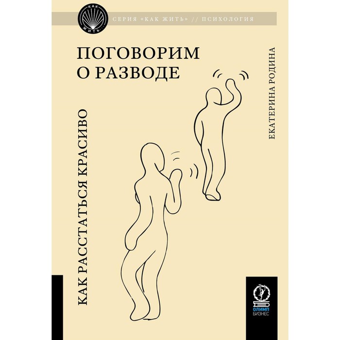 

Поговорим о разводе. Как расстаться красиво. Родина Е.