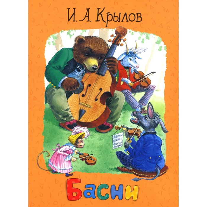 

Басни. Крылов И.А.