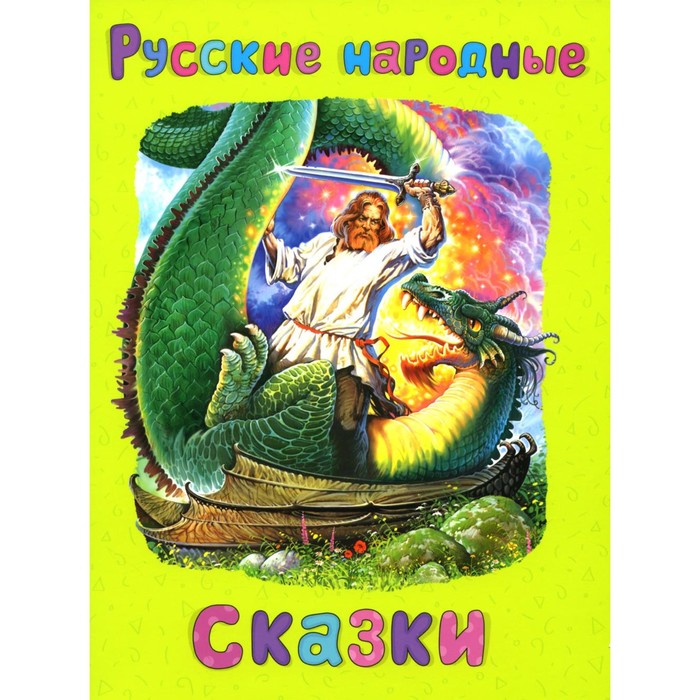 

Русские народные сказки. Афанасьев А.Н.
