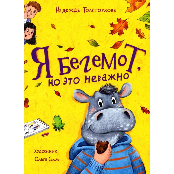 

Я бегемот, но это неважно. Толстоухова Н.А.