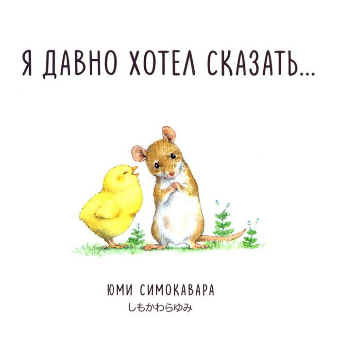 

Я давно хотел сказать… Симокавара Ю.