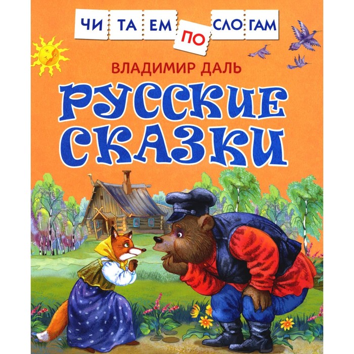 

Русские сказки. Даль В.И.