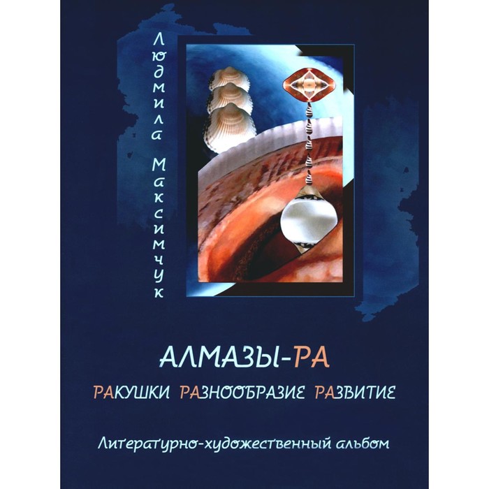 

Алмазы-РА. Литературно-художественный альбом. Максимчук Л.В.