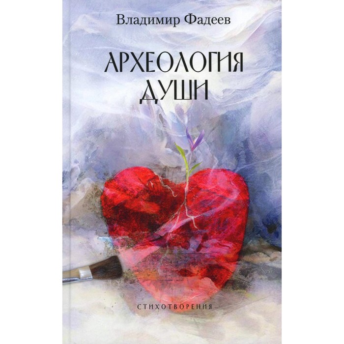 

Археология души. Фадеев В.А.