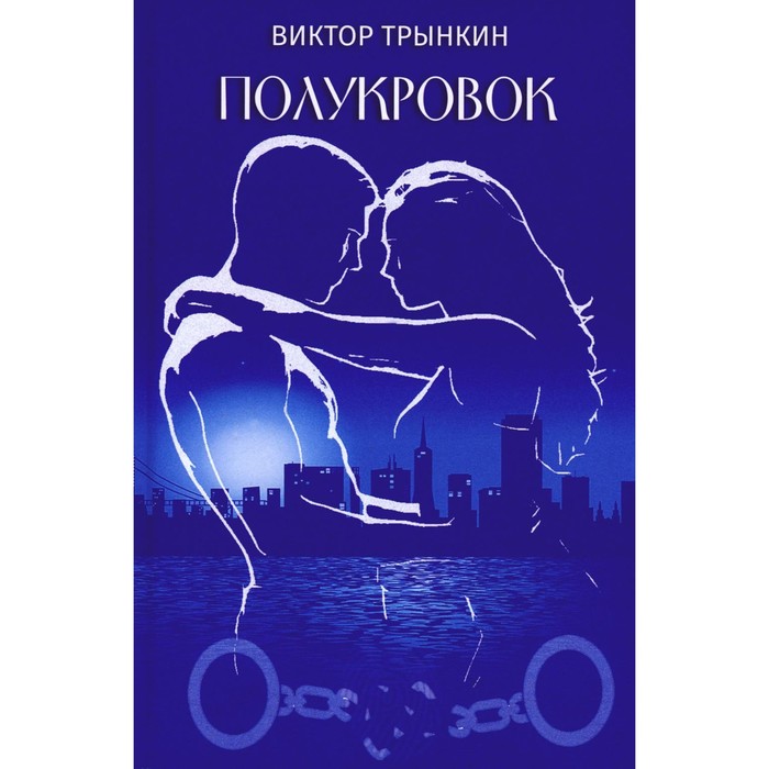 

Полукровок. Трынкин В.А.