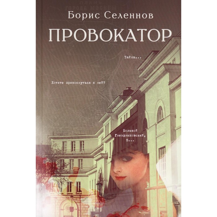 

Провокатор. Селеннов Б.Г.