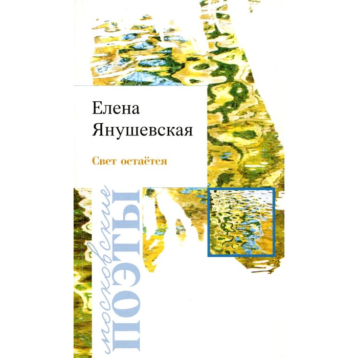 Свет остается. Янушевская Е.В. янушевская анна психология с подковыркой