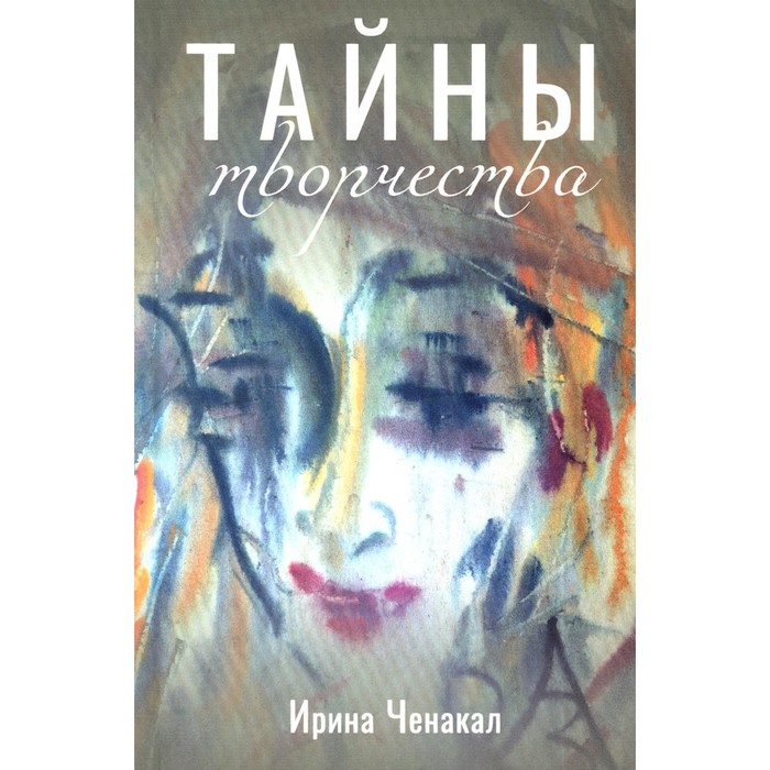 

Тайны творчества. Ченакал И.Д.