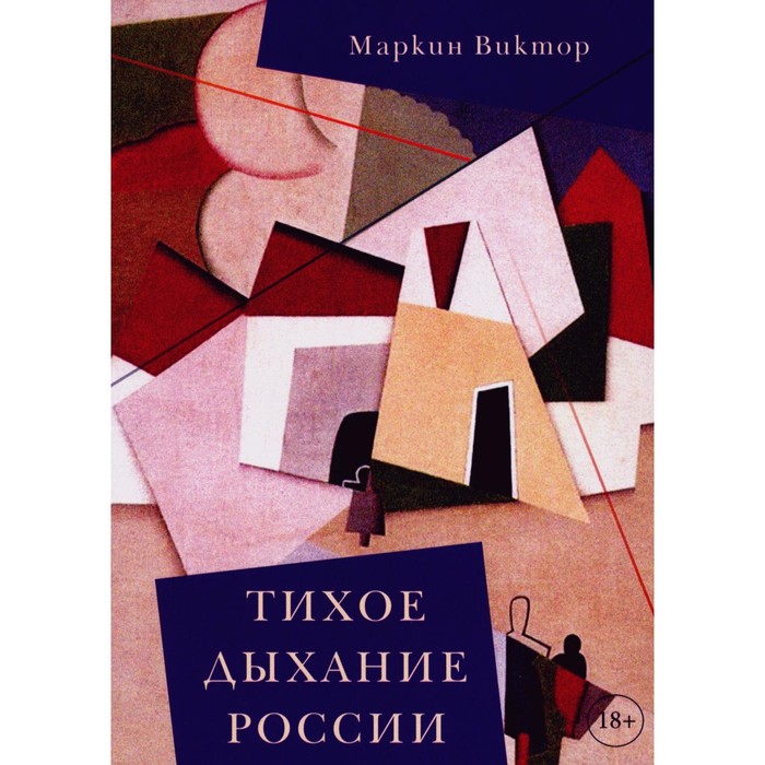 

Тихое дыхание России. Маркин В.П.