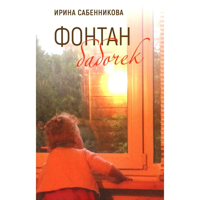

Фонтан бабочек. Сабенникова И.В.