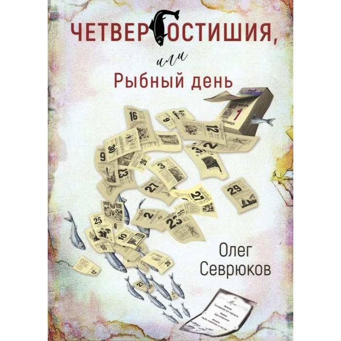 

Четвергостишия, или Рыбный день. Севрюков О.Н.