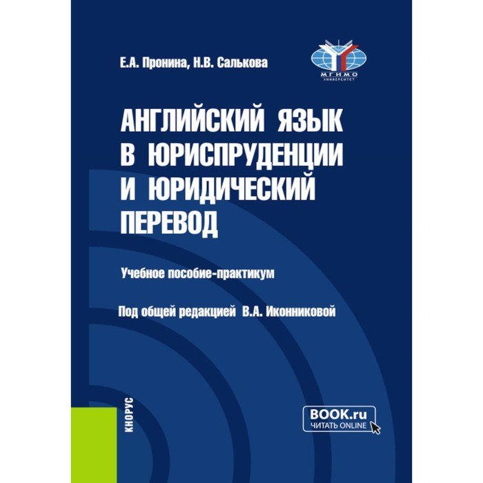 Английский язык в юриспруденции и юридический перевод. ESP and Translation for Lawyers: Advanced course. Учебное пособие. Салькова Н.В., Пронина Е.А.