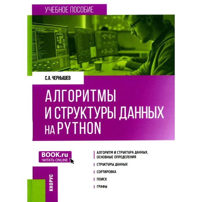 Алгоритмы и структуры данных на Python. Учебное пособие. Чернышев С.А.