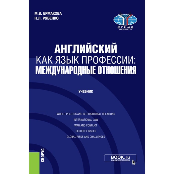 Английский как язык профессии. Международные отношения. Учебник. Рябенко Н.Л., Ермакова М.В.