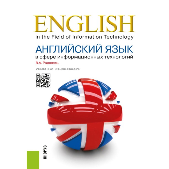 Английский язык в сфере информационных технологий. Учебно-практическое пособие. Радовель В.А.