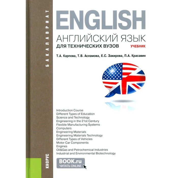 Английский язык для технических вузов. Учебник. 3-е издание, стереотипное. Карпова Т.А., Асламова Т.В., Закирова Е.С. карпова татьяна анатольевна асламова татьяна владимировна закирова елена сергеевна английский язык для технических вузов для бакалавров