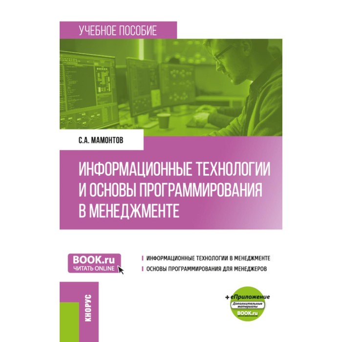 

Информационные технологии и основы программирования в менеджменте. Учебное пособие. Мамонтов С.А.