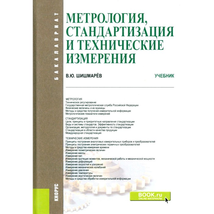 

Метрология, стандартизация и технические измерения. Учебник. Шишмарев В.Ю.