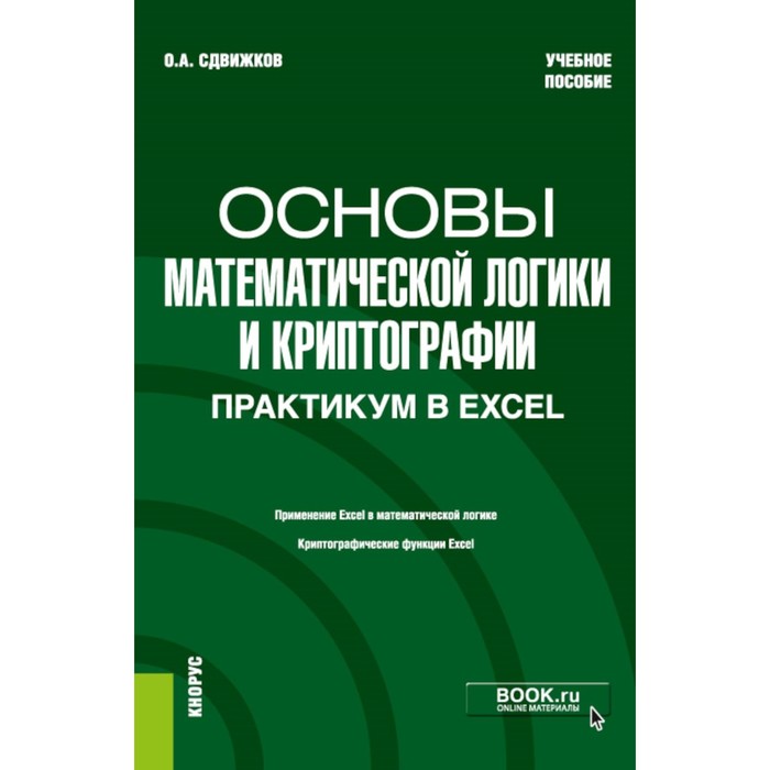 Основы математической логики и криптографии. Практикум в Excel. Учебное пособие. Сдвижков О.А. никифоров арнольд федорович лекции по уравнениям и методам математической физики учебное пособие