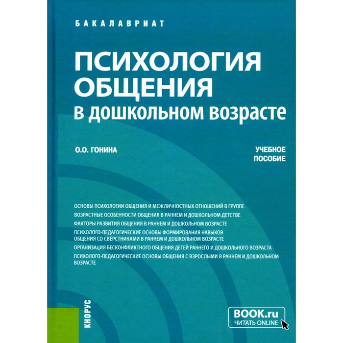 Психология общения в дошкольном возрасте. Учебное пособие. Гонина О.О.