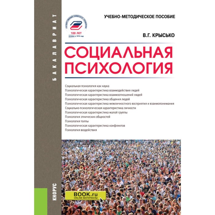 

Социальная психология. Учебно-методическое пособие. 5-е издание, переработанное и дополненное. Крысько В.Г.