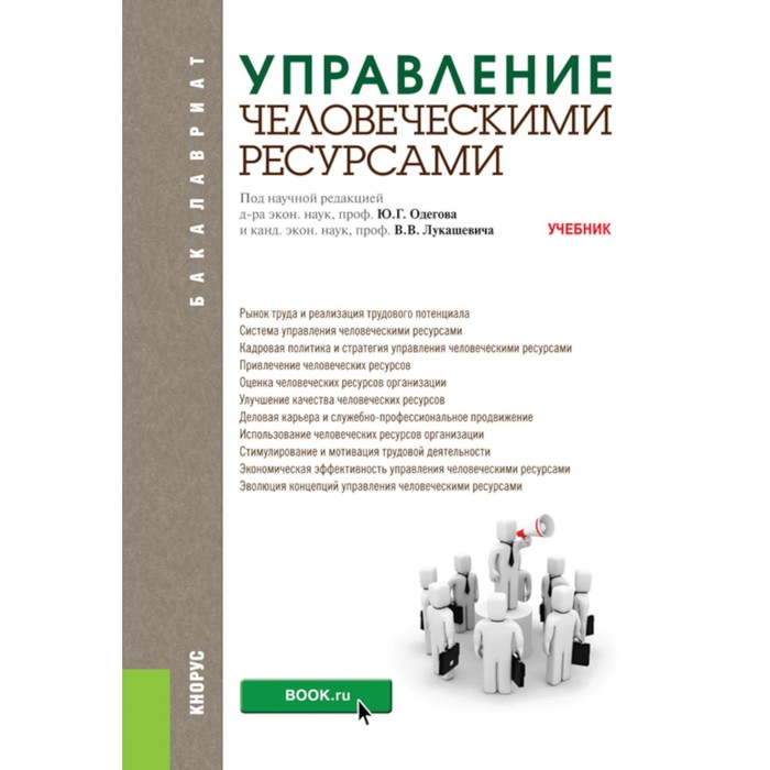 Управление человеческими ресурсами. Учебник. Под ред. Одегов Ю.Г., Лукашевич В.В. алавердов а управление человеческими ресурсами организации