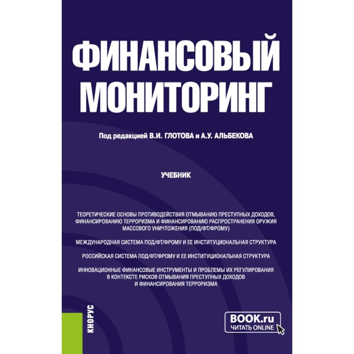 

Финансовый мониторинг. Учебник. Под ред. Глотова В.И., Альбеков А.У.