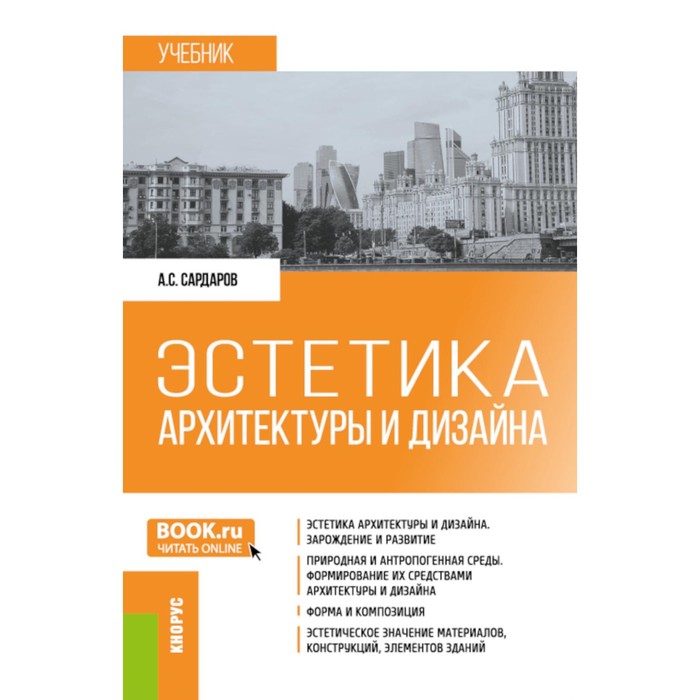 

Эстетика архитектуры и дизайна. Учебник. 2-е издание, стереотипное. Сардаров А.С.