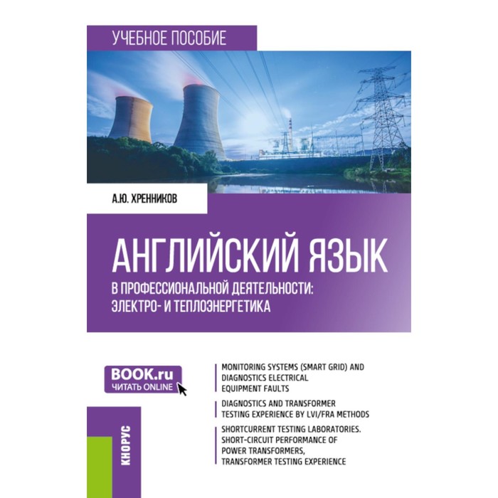 Английский язык в профессиональной деятельности: электро- и теплоэнергетика. Учебное пособие. Хренников А.Ю.