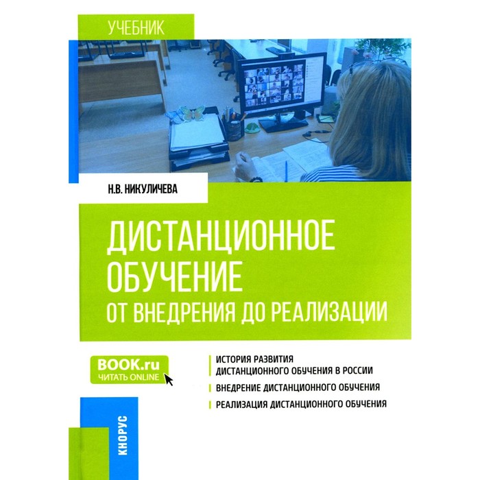

Дистанционное обучение. От внедрения до реализации. Учебник. Никуличева Н.В.