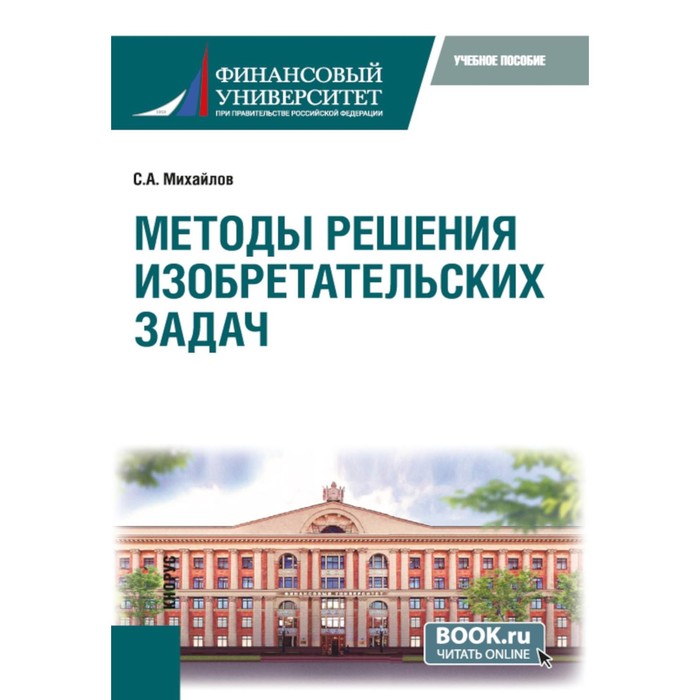 Методы решения изобретательских задач. Учебное пособие. Михайлов С.А. олег владимирович гателюк численные методы учебное пособие для академического бакалавриата