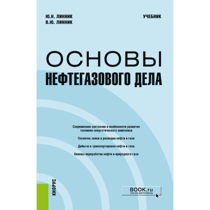 

Основы нефтегазового дела. Учебник. Линник Ю.Н., Линник В.Ю.