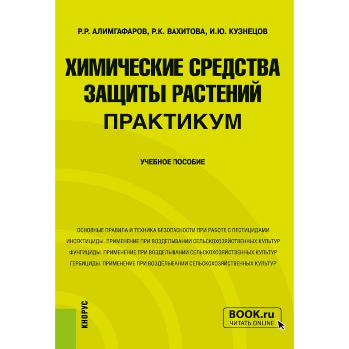 

Химические средства защиты растений. Практикум. Учебное пособие. Кузнецов И.Ю., Алимгафаров Р.Р., Вахитова Р.К.