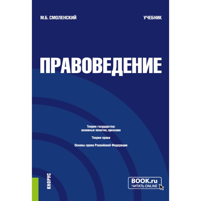 Правоведение. Учебник. 3-е издание, переработанное. Смоленский М.Б. шафиров в ред правоведение учебник