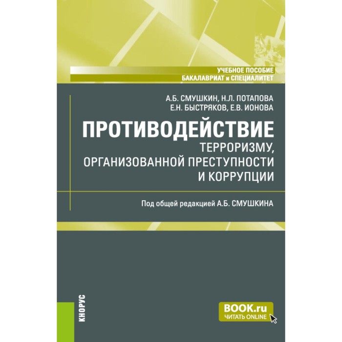 

Противодействие терроризму, организованной преступности и коррупции. Учебное пособие. Смушкин А.Б., Быстряков Е.Н., Потапова Н.Л.