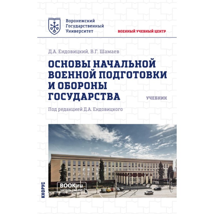 

Основы начальной военной подготовки и обороны государства. Учебник. Ендовицкий Д.А., Шамаев В.Г.