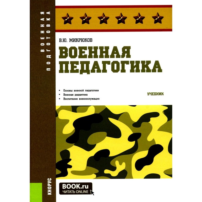 

Военная педагогика. Учебник. Микрюков В.Ю.