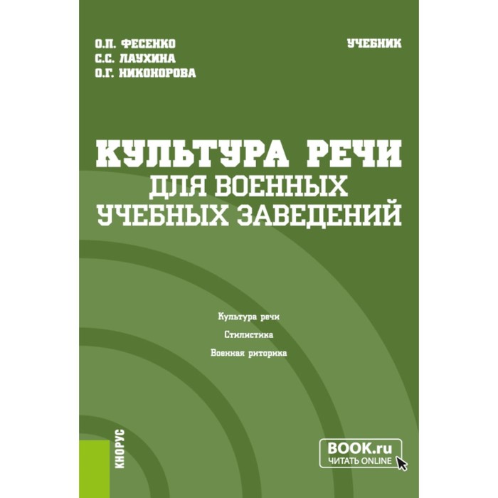 

Культура речи для военных учебных заведений. Учебник. Фесенко О.П., Никонорова О.Г., Лаухина С.С.